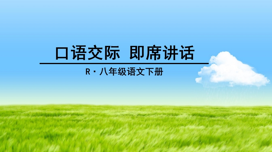 口语交际即席讲话(5单元).ppt_第1页