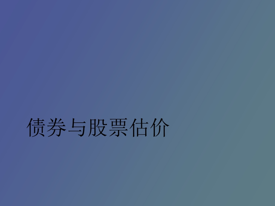 债券与股票股价.ppt_第1页