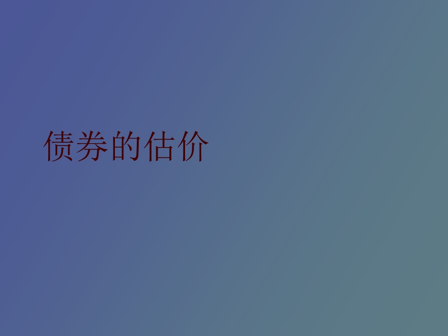 债券与股票股价.ppt_第2页