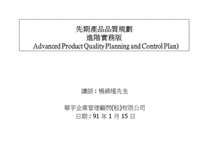 先期产品品质规划进阶实务版.ppt