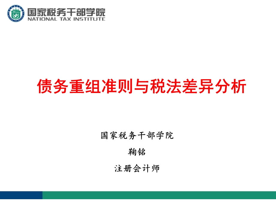 债务重组准则与税法差异分析.ppt_第1页