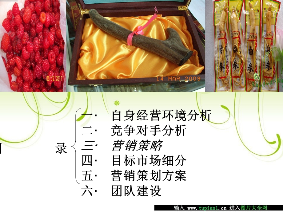 华夏土特产店营销方案.ppt_第3页