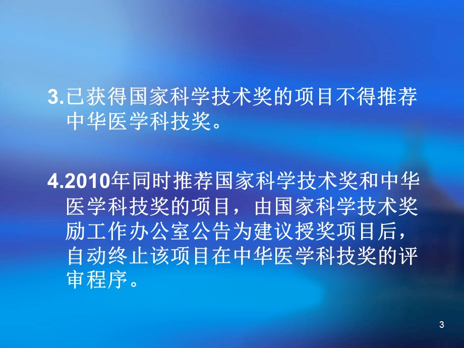 中华医学科技奖推荐要求及推荐材料常见问题.ppt_第3页