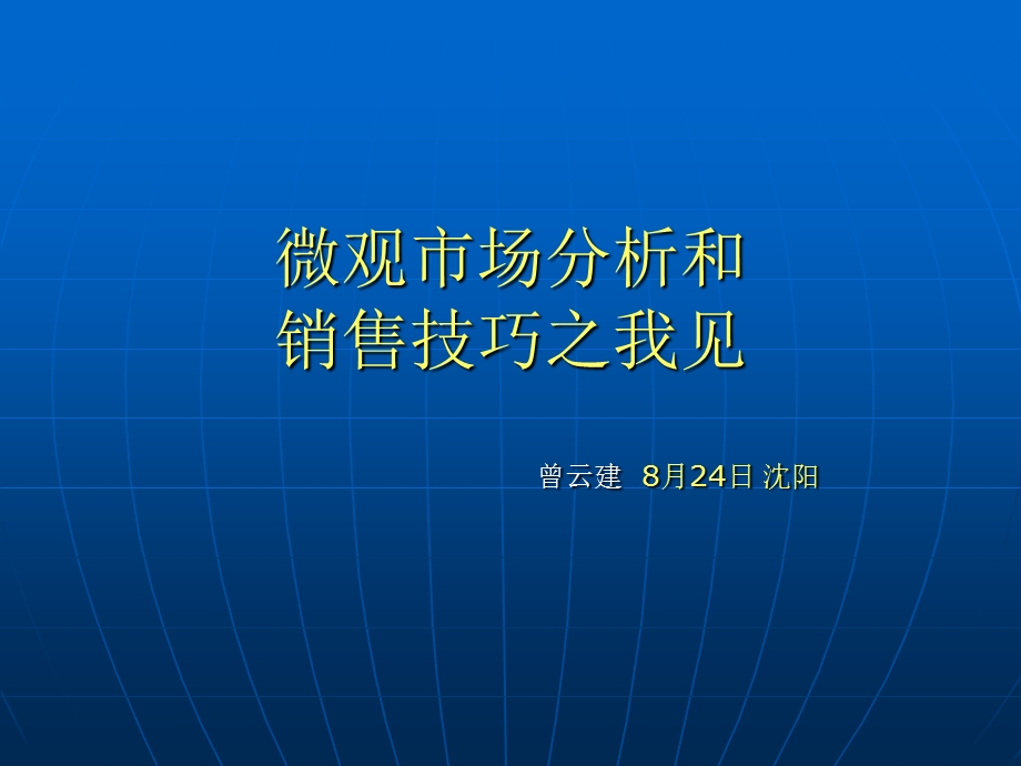 医药代表区域微观市场分析.ppt_第1页