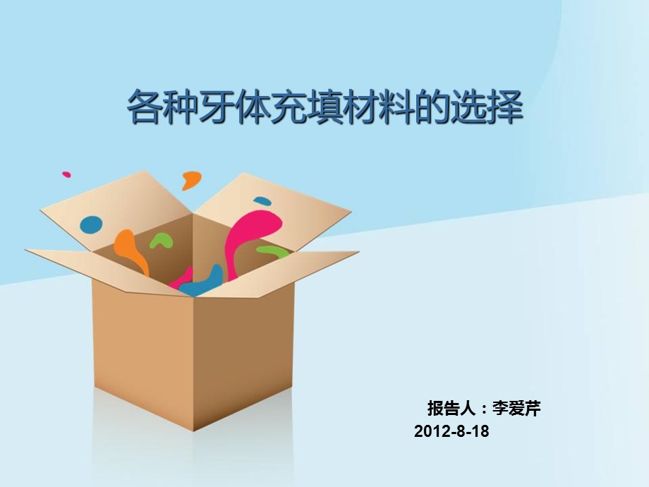 牙体充填材料的选择.ppt_第1页