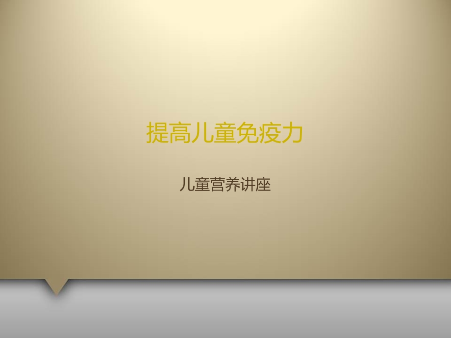 提高儿童免疫力.ppt_第1页