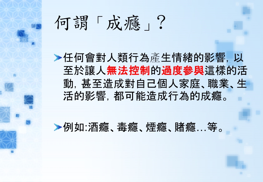 其他成瘾现象的身心表现.ppt_第2页