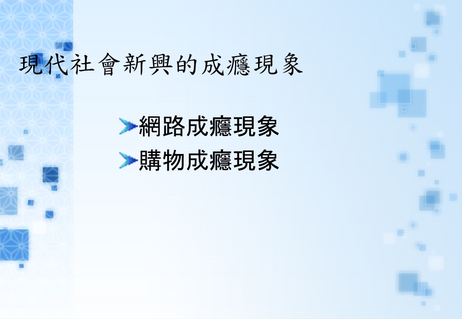 其他成瘾现象的身心表现.ppt_第3页