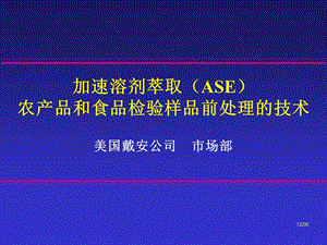 农产品和食品检验样品前处理的技术.ppt