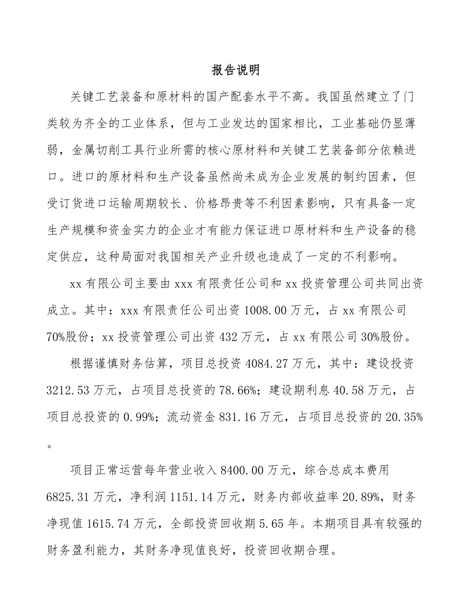 兰州关于成立切削工具公司可行性研究报告.docx_第2页