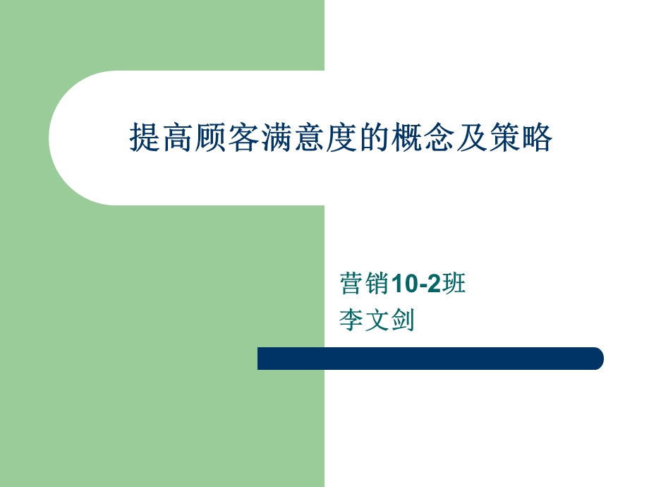 提高顾客满意度的策略.ppt_第1页