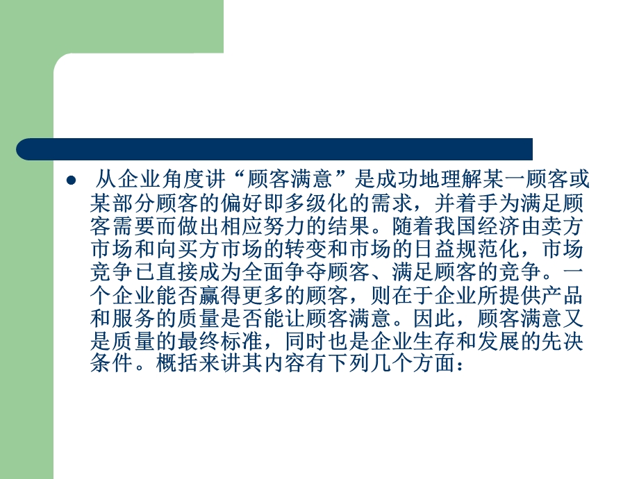 提高顾客满意度的策略.ppt_第3页