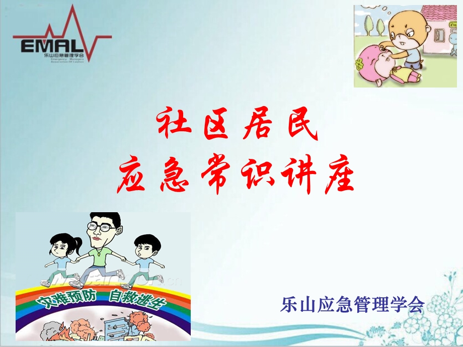 家庭应急自救常识.ppt_第2页