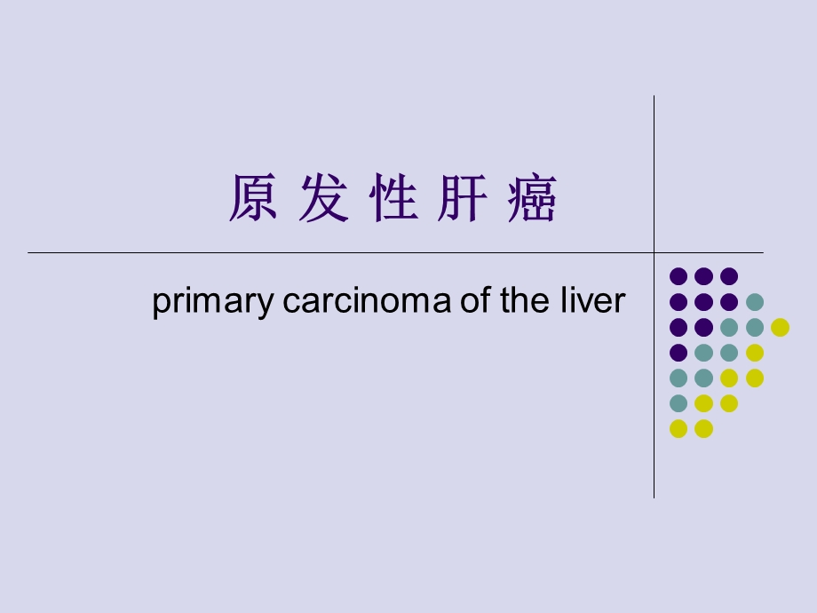 原发性肝癌讲解.ppt_第1页