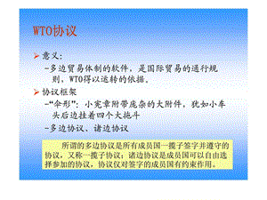 国际贸易第九章wto协议.ppt