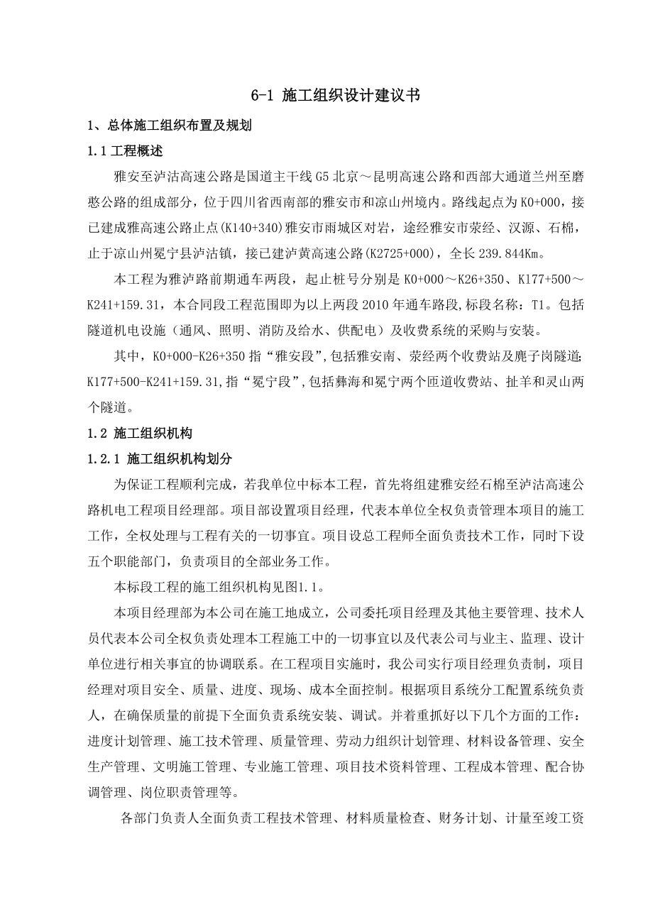 公路收费系统的采购与安装施工组织设计.doc_第1页