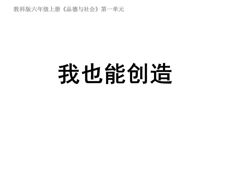 教科版六年级品德与社会第一单元我也能创造.ppt_第1页