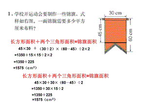 新课标五年级组合图形面积练习_练习十八.ppt