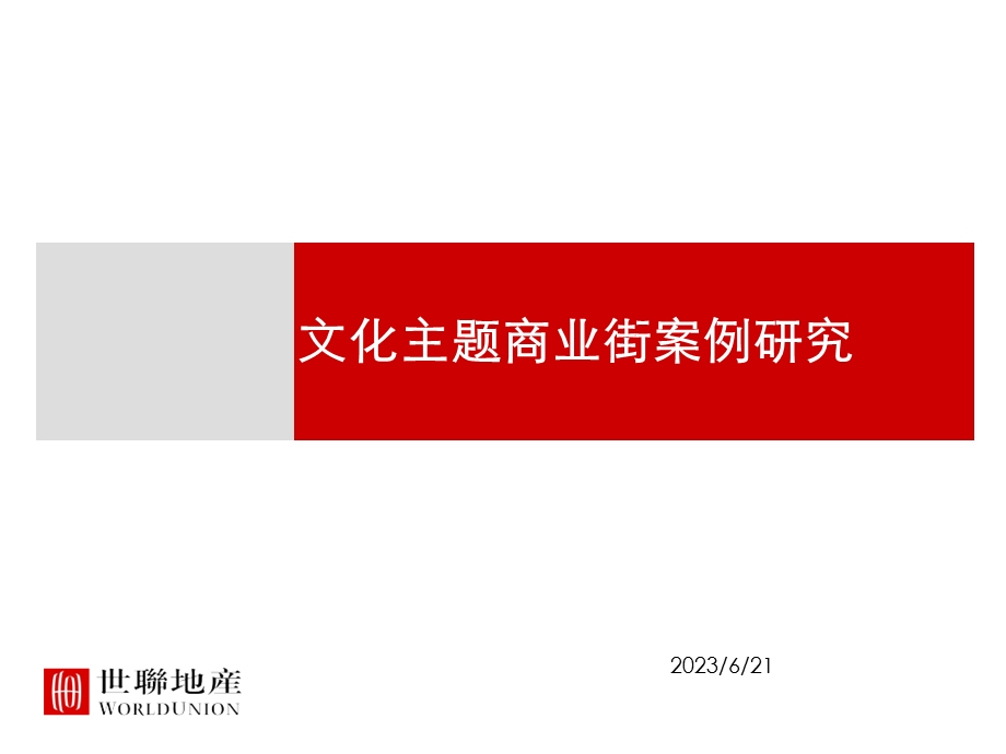 文化商业街案例.ppt_第1页