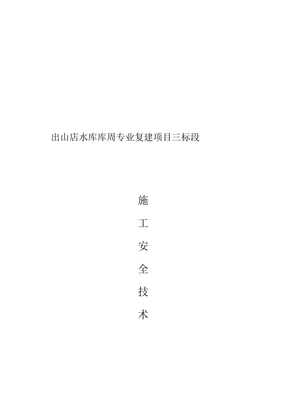 公路工程专项安全工程施工组织设计方案.docx_第1页