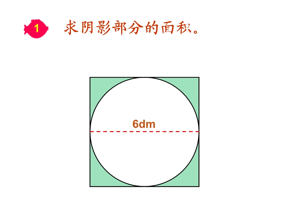 新人教版六年级上册求阴影部分面积(圆).ppt_第3页