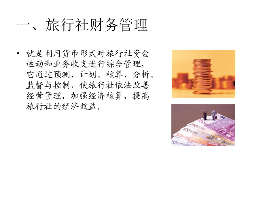 旅行社的财务管理.ppt_第3页