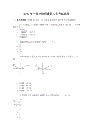 一级建造师建筑工程项目实务考题及答案.doc