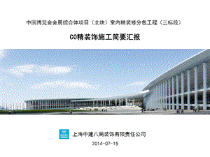 国家会展中心精装修施工策划汇报.ppt