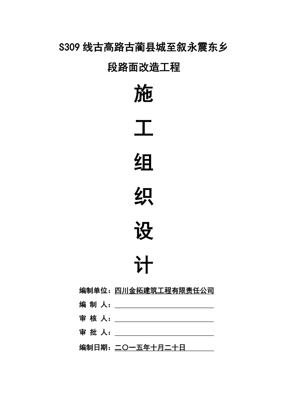 公路路面改造工程施工组织设计最终版.docx_第1页