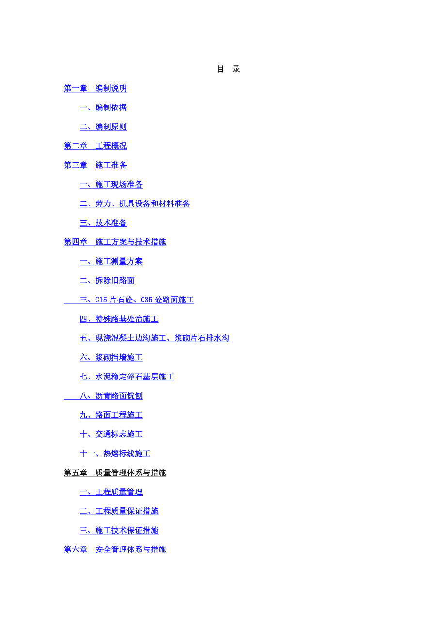 公路路面改造工程施工组织设计最终版.docx_第2页