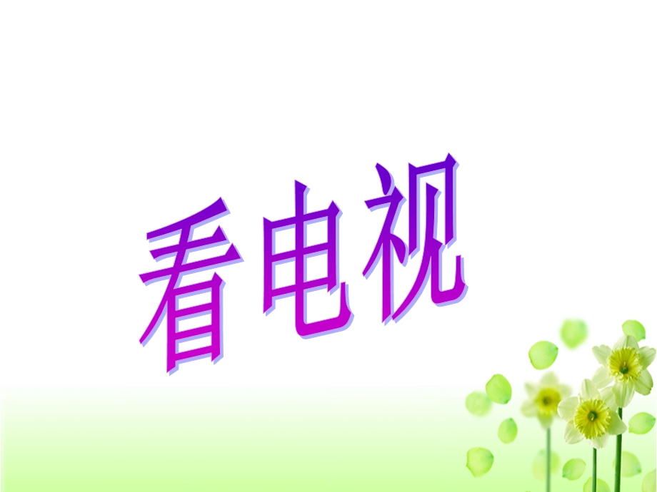 《看电视》教学课件2.ppt_第1页