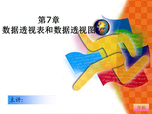 数据透视图使用大全.ppt