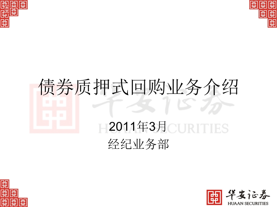 债券质押式回购业务介绍.ppt_第1页