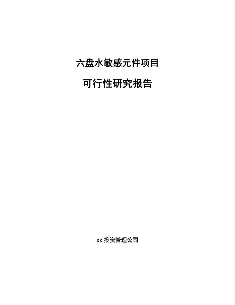 六盘水敏感元件项目可行性研究报告.docx_第1页