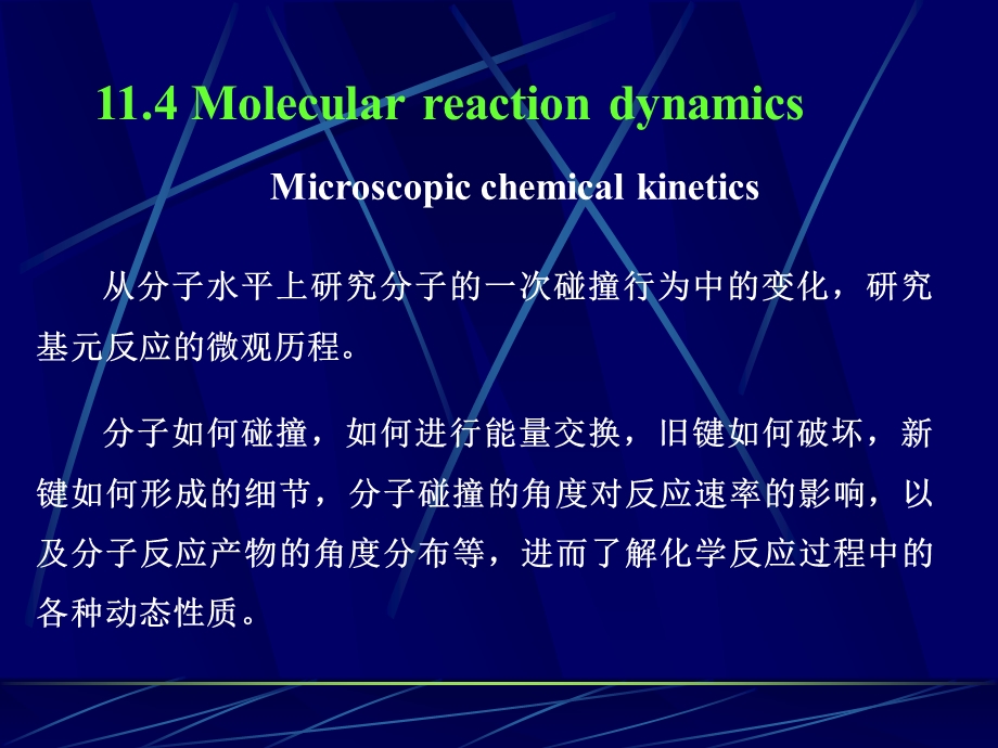 从分子水平上研究分子的一次碰撞行为中的变化.ppt_第1页