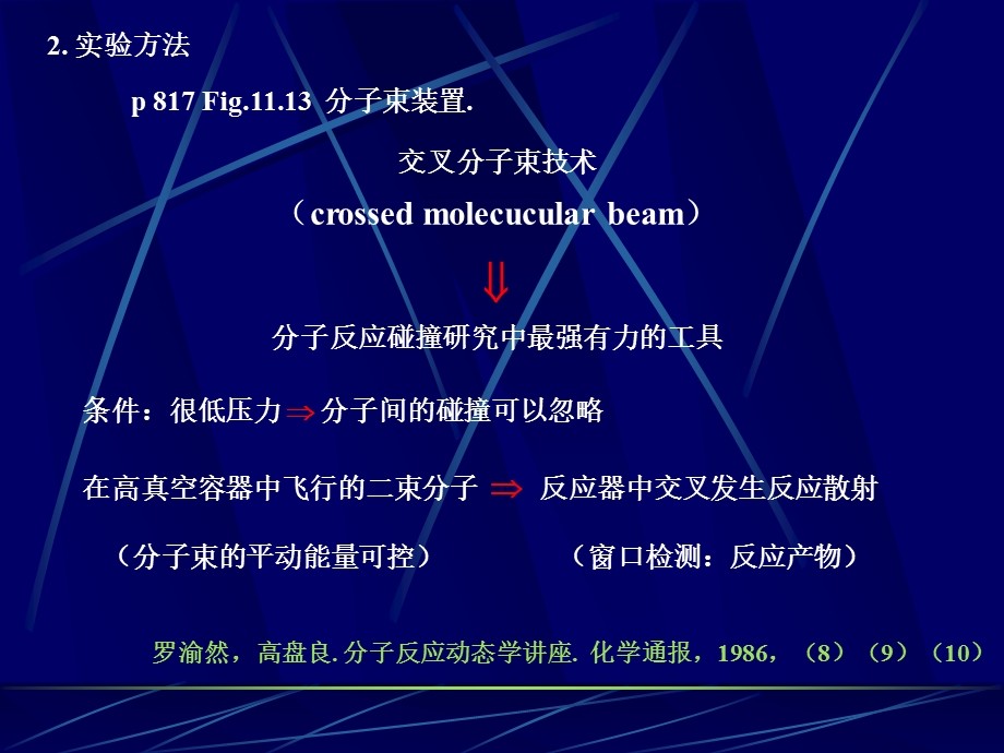 从分子水平上研究分子的一次碰撞行为中的变化.ppt_第3页