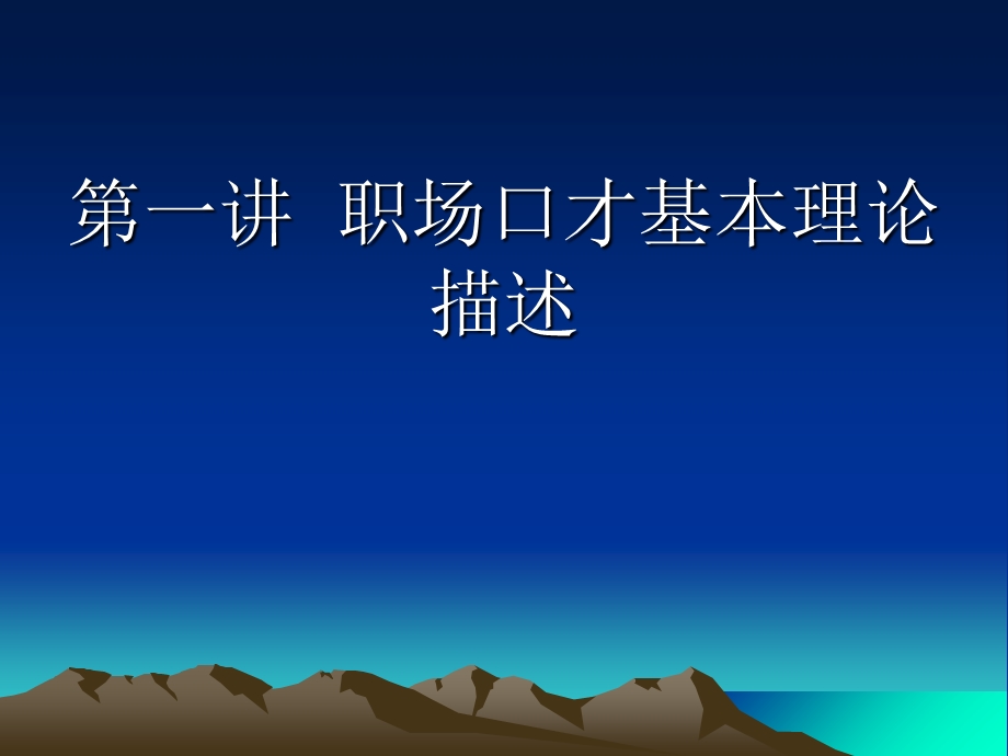 修身养性、自我提升发展模式：炼就好口才纵横职场.ppt_第1页