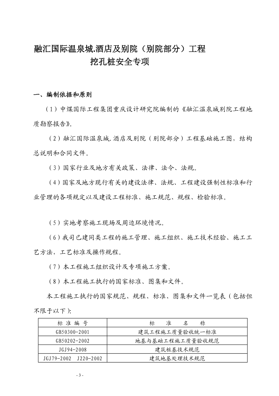 zhT11T13栋超深挖孔桩安全专项施工方案.3.14.doc_第3页