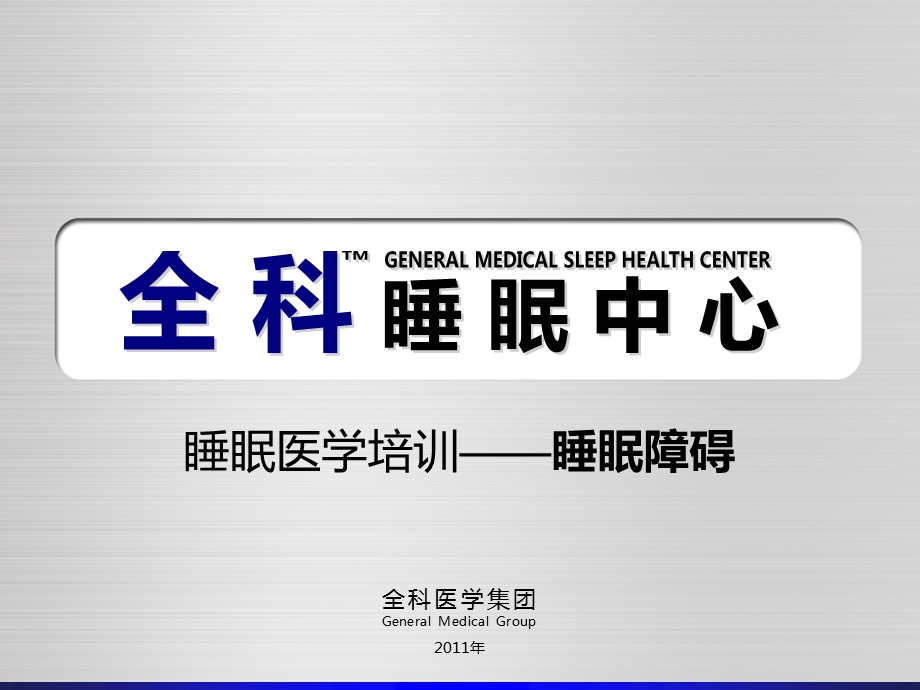 全科睡眠医学培训-2a睡眠障碍.ppt_第1页