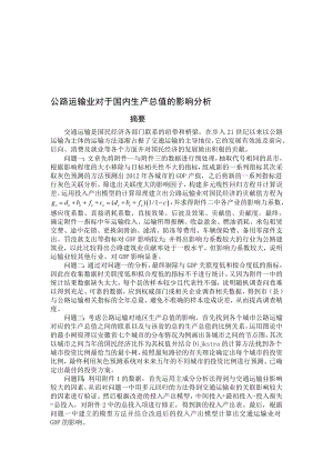 公路运输业对于国内生产总值的影响分析毕业.doc