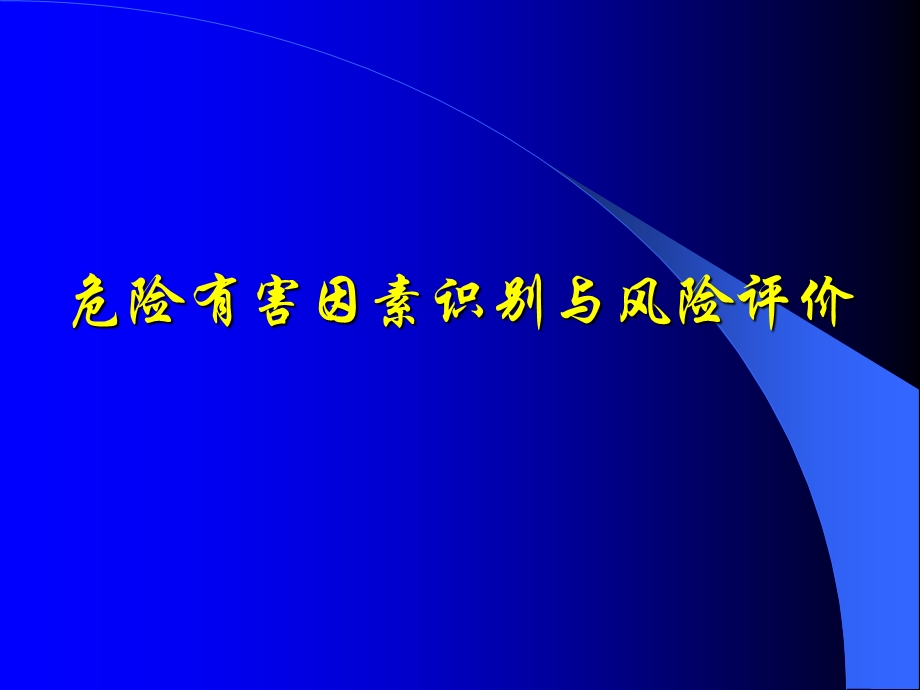 危险有害因素识别与风险评价.ppt_第1页