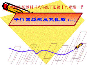 平行四边形及其性质.ppt