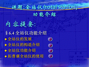 全站仪使用和TOPCON全站仪放样点位的方法.ppt