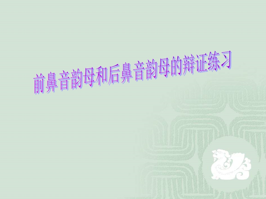 前鼻音韵母和后鼻音韵母比较课件.ppt_第1页