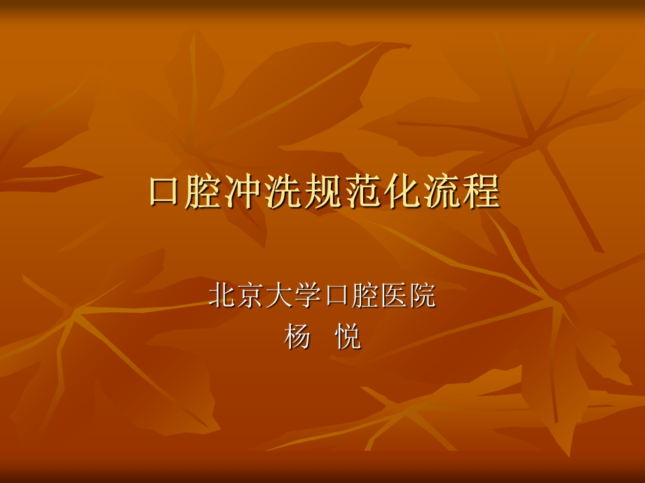 口腔冲洗规范化流程.ppt_第1页