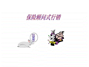 保险顾问式行销智库文档.ppt