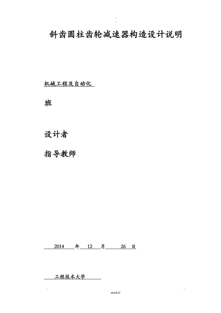 二级展开式斜齿轮减速器输出轴组合结构设计(同名91223).doc_第1页