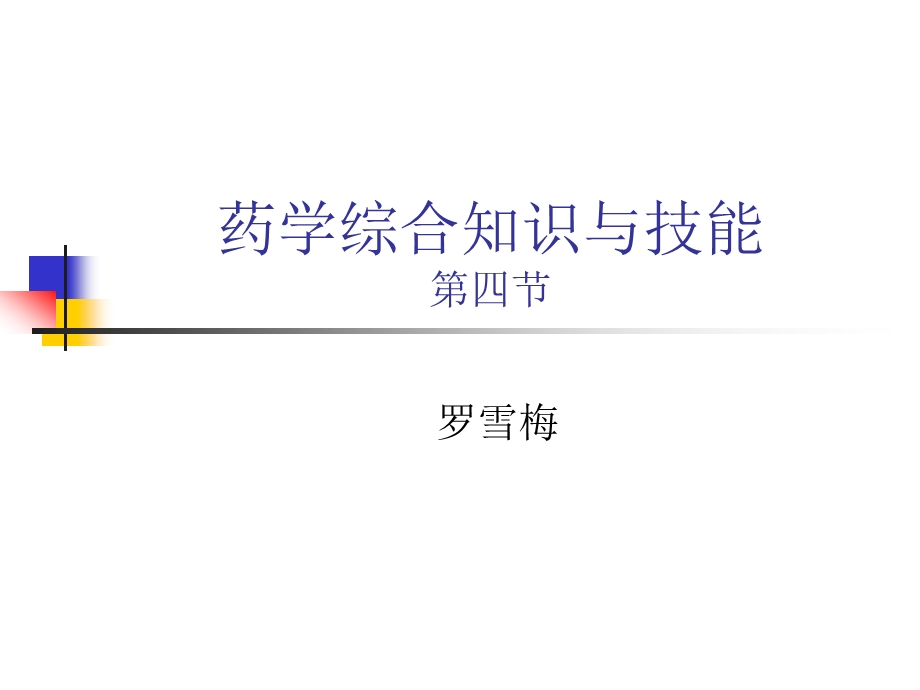 药学综合知识与技能4.ppt_第1页