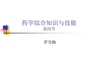 药学综合知识与技能4.ppt