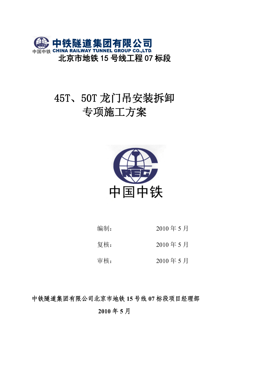 地铁15号线工程07标段45T50T龙门吊安装拆卸专项施工方案.doc_第1页